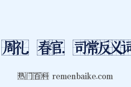 周礼．春官．司常反义词是什么意思的图片